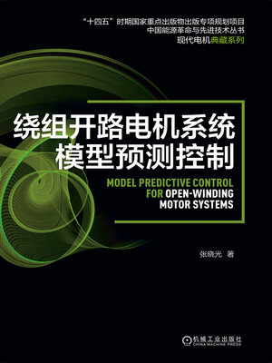cover image of 绕组开路电机系统模型预测控制